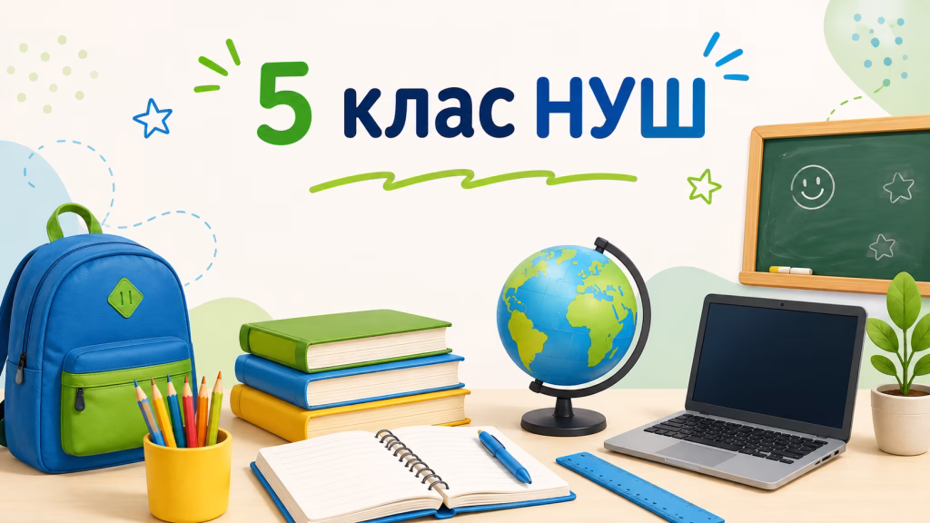 Які предмети в 5 класі НУШ
