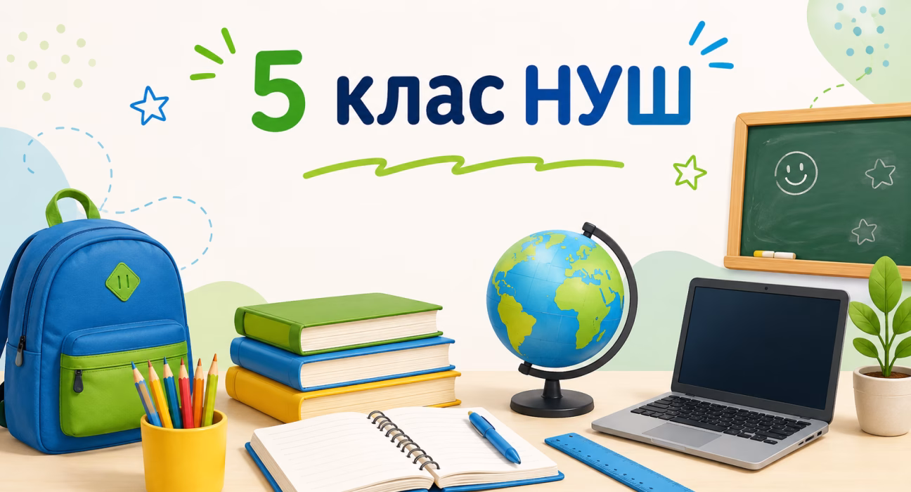 Які предмети в 5 класі НУШ